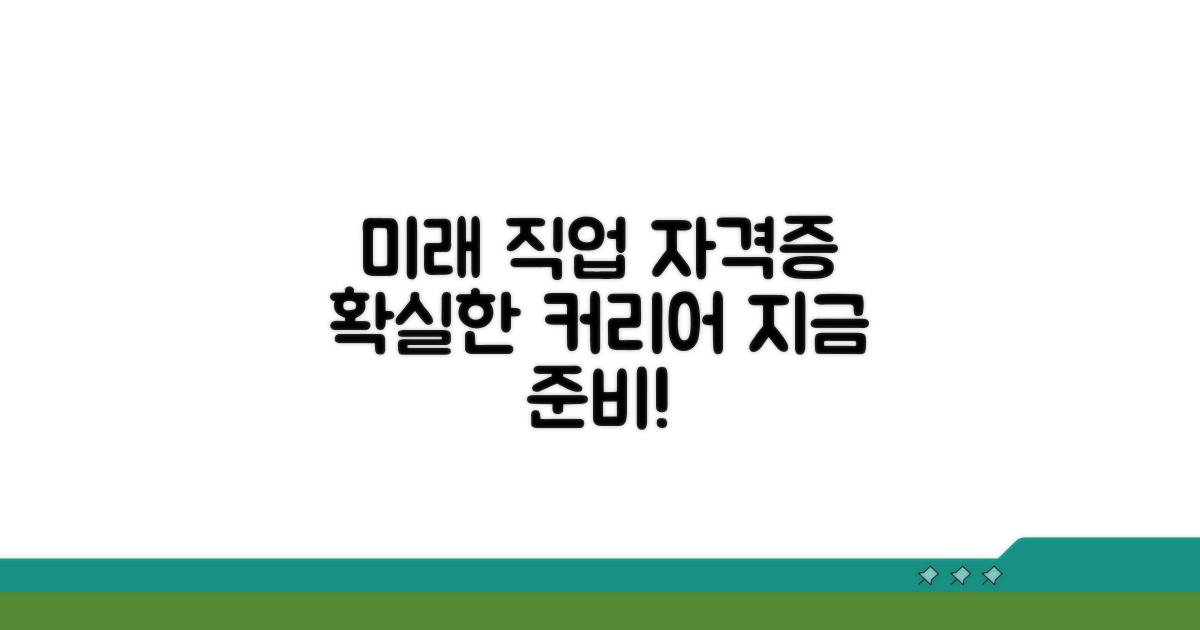 미래 유망 직종과 자격증 연계