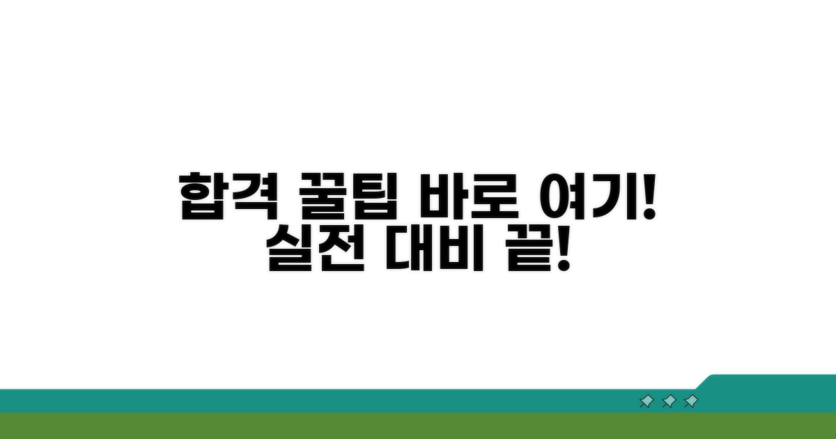 실전 합격을 위한 필수 팁 공개