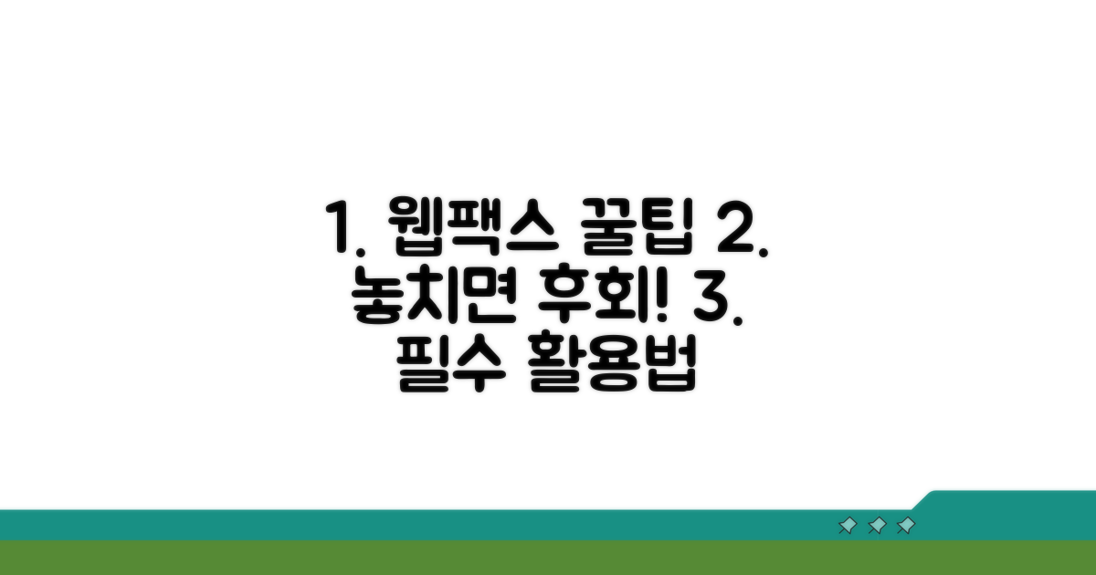 웹팩스 활용 꿀팁, 놓치면 후회!