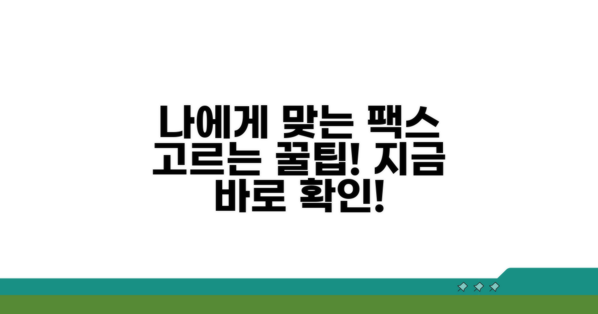 나에게 맞는 팩스, 어떻게 고를까?