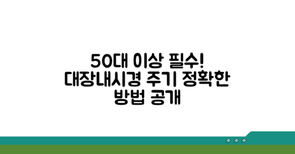 50세 이상 대장내시경 주기와 방법