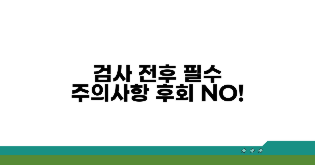 검사 전후 꼭 지켜야 할 주의사항