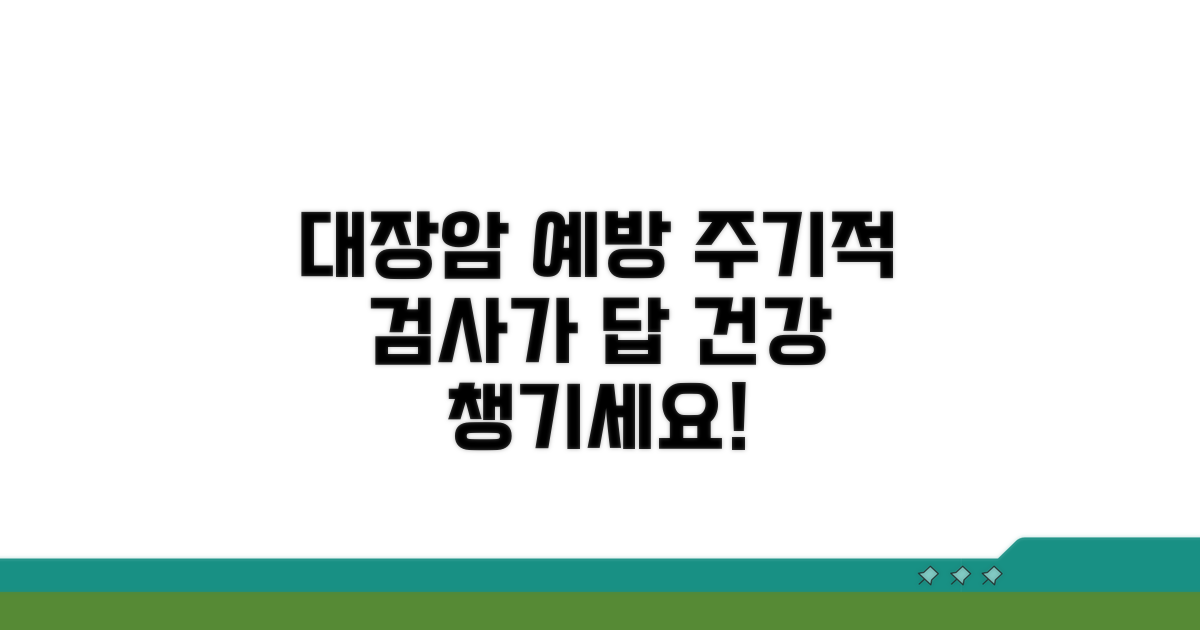대장암 예방, 주기적 검사가 답