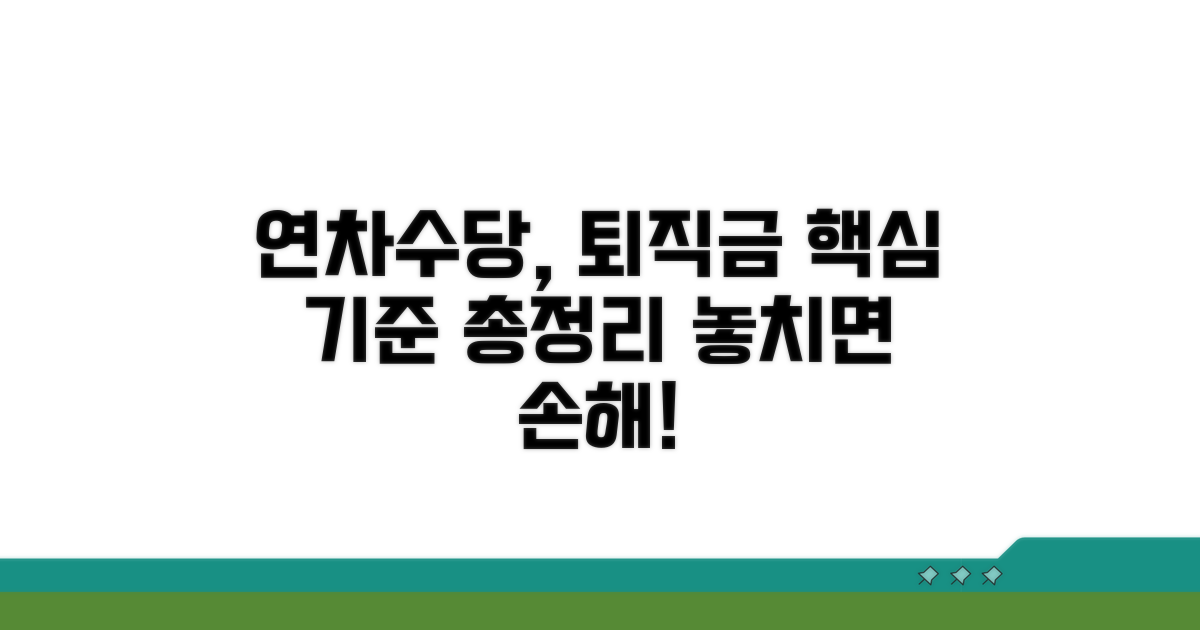 연차수당, 퇴직금 핵심 기준