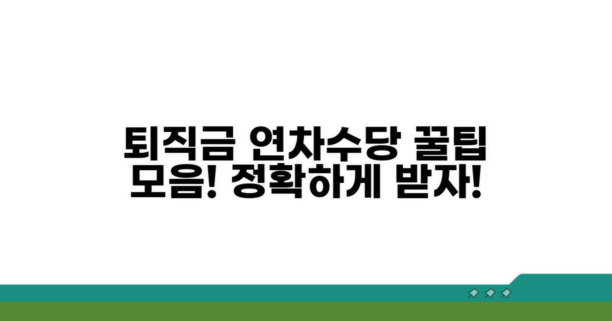 퇴직금 계산, 연차수당 꿀팁