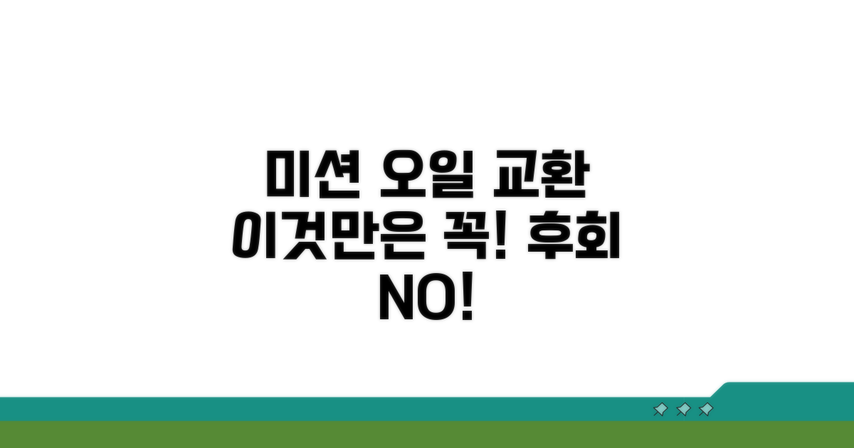 미션 오일 교환, 이것만은 꼭!