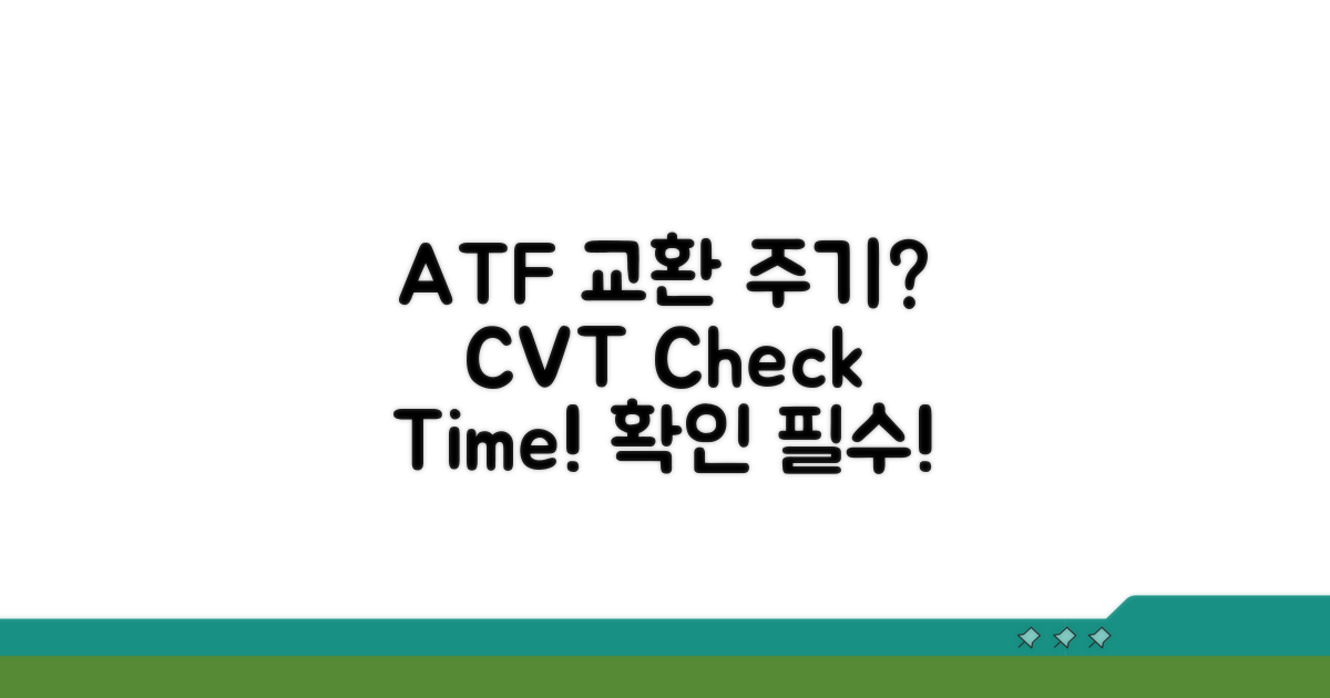 ATF CVT 교환 주기, 이렇게 확인하세요