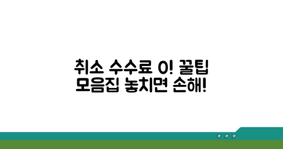취소 수수료 면제 꿀팁 총정리