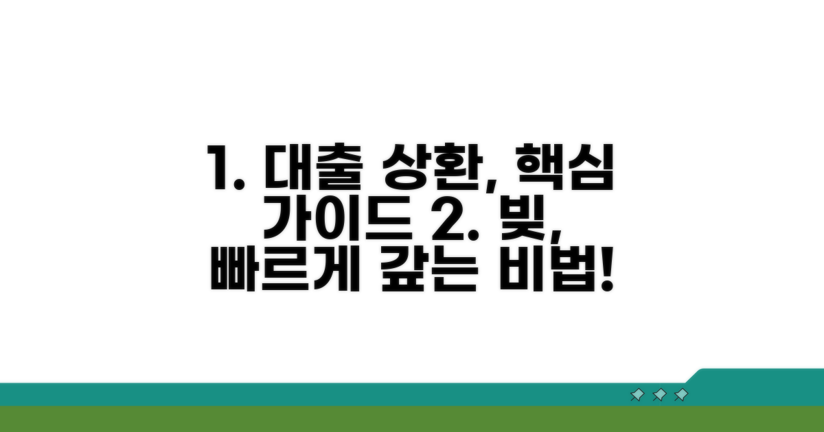 대출 상환 계획 핵심 파악