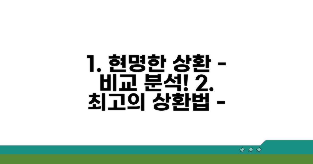 현명한 상환 방법 비교 분석