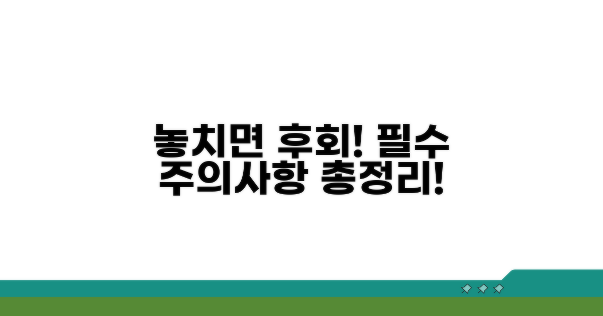 놓치기 쉬운 주의사항 총정리