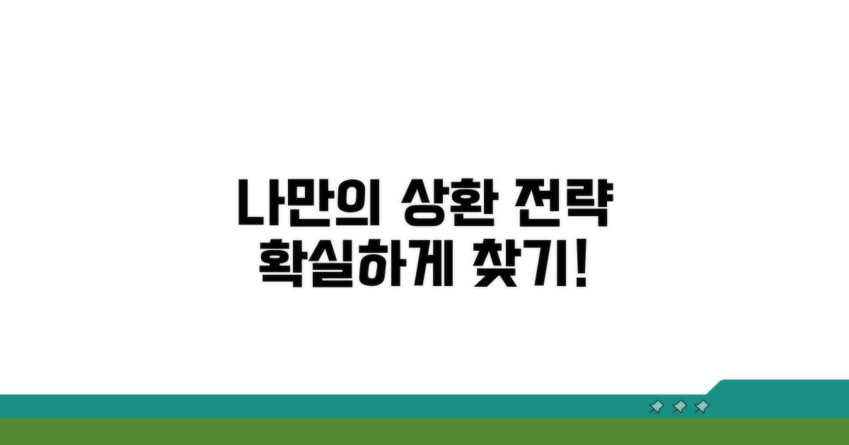 나에게 맞는 상환 전략 선택