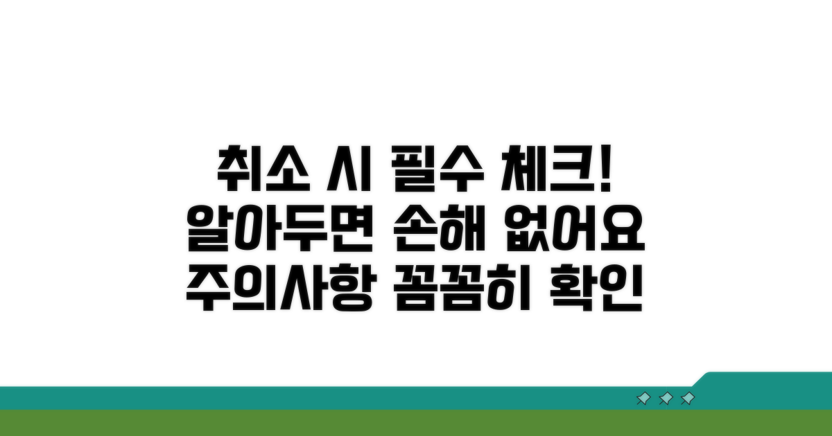 취소 시 주의할 점 필수 체크