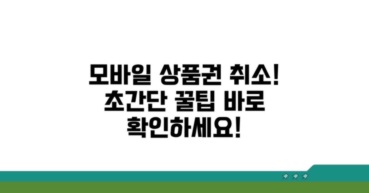 모바일 상품권 취소, 이것만 알면 끝