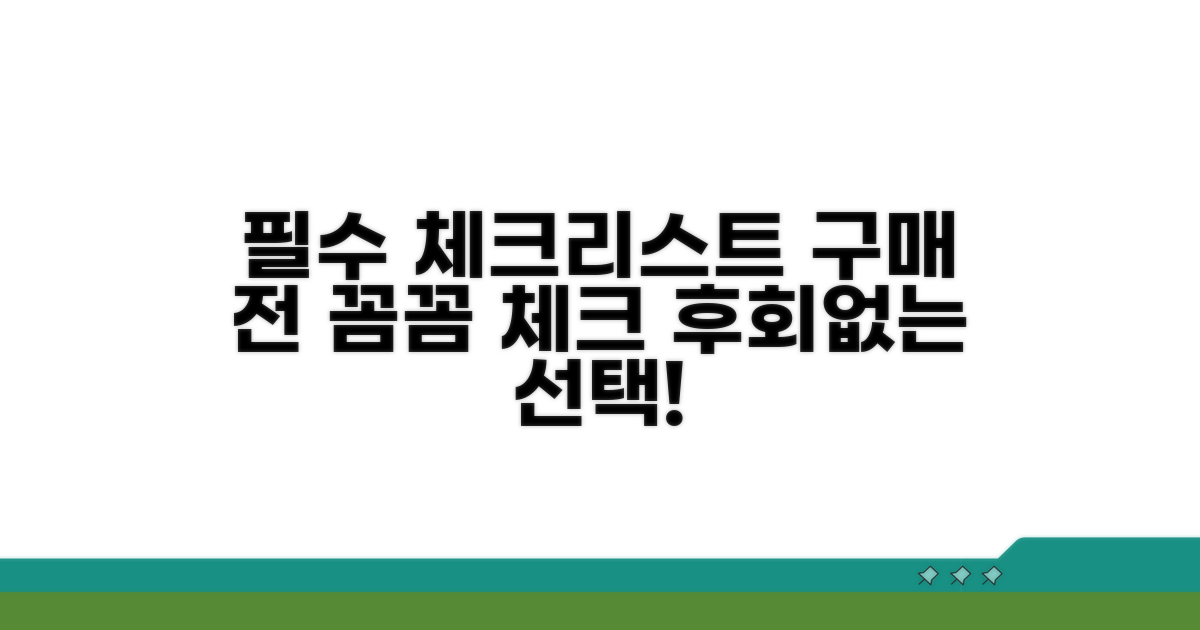 구매 전 필수 체크리스트