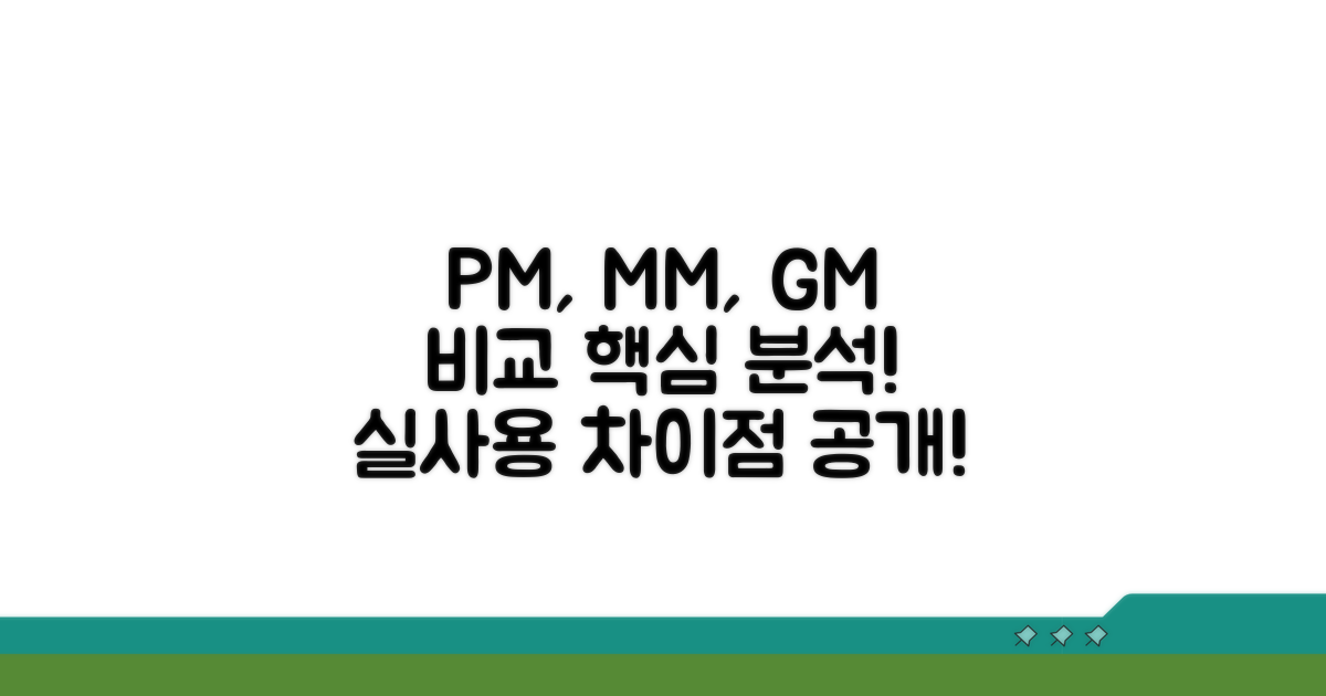 PM, MM, GM 실사용 비교 분석