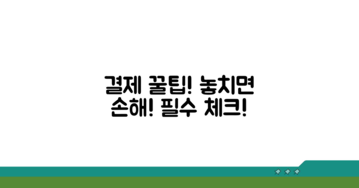 결제 시 주의할 점과 꿀팁