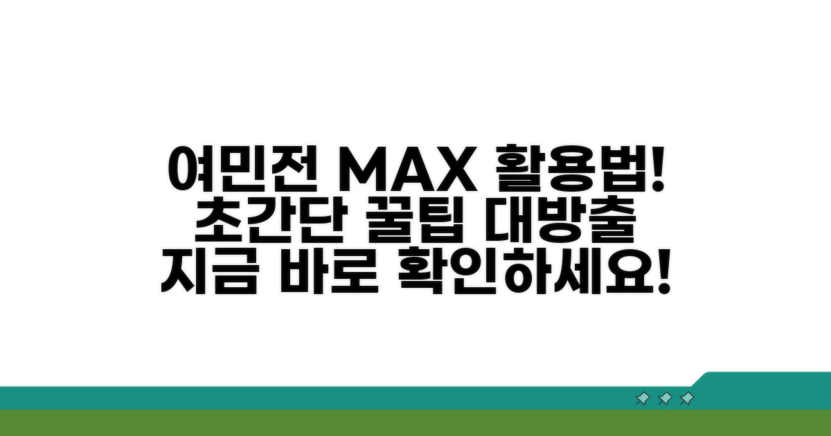 여민전 200% 활용법