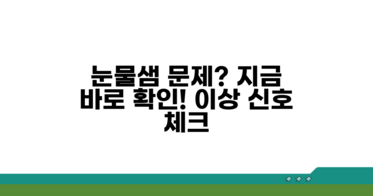 눈물샘 이상, 어떻게 알 수 있나요?