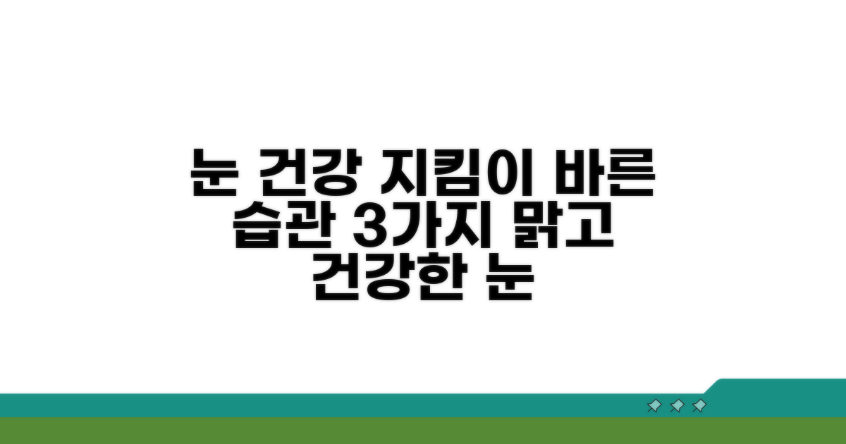 건강한 눈 위한 생활 습관 관리