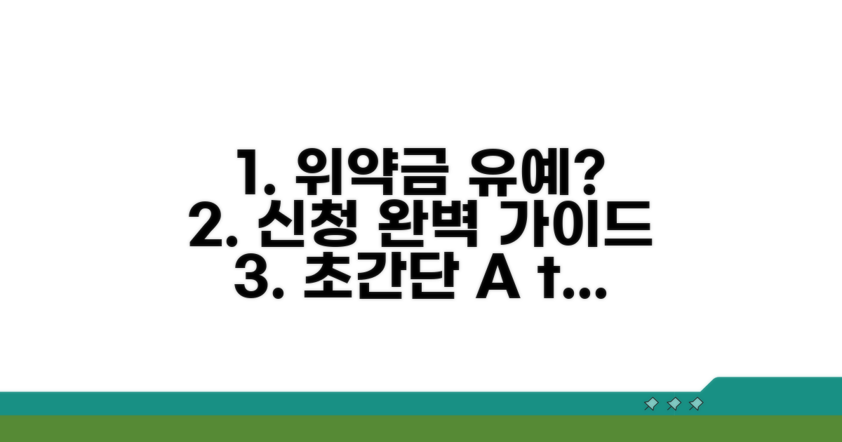위약금 유예 신청 방법 완벽 가이드