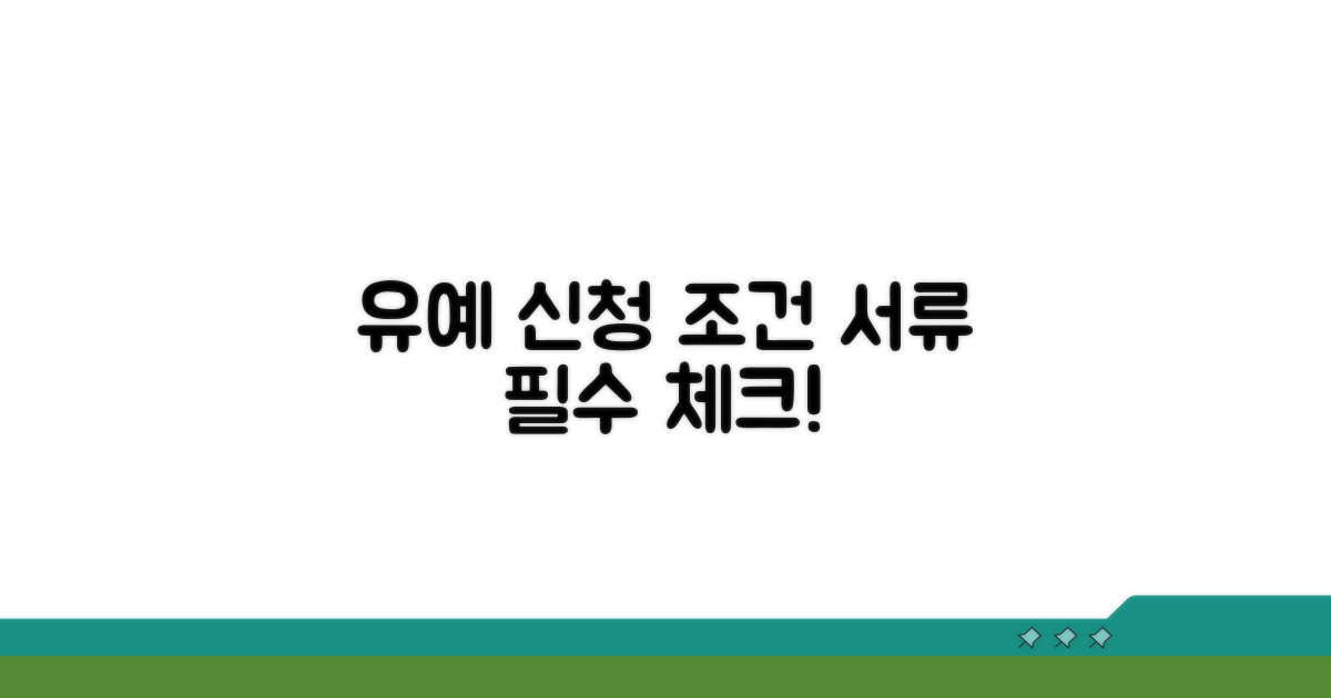 유예 신청 조건과 필요 서류 체크