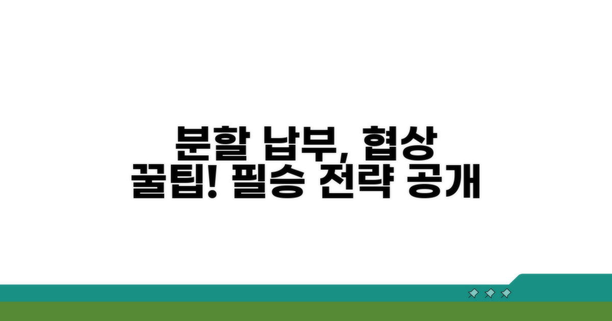 분할 납부 협상 핵심 전략 분석