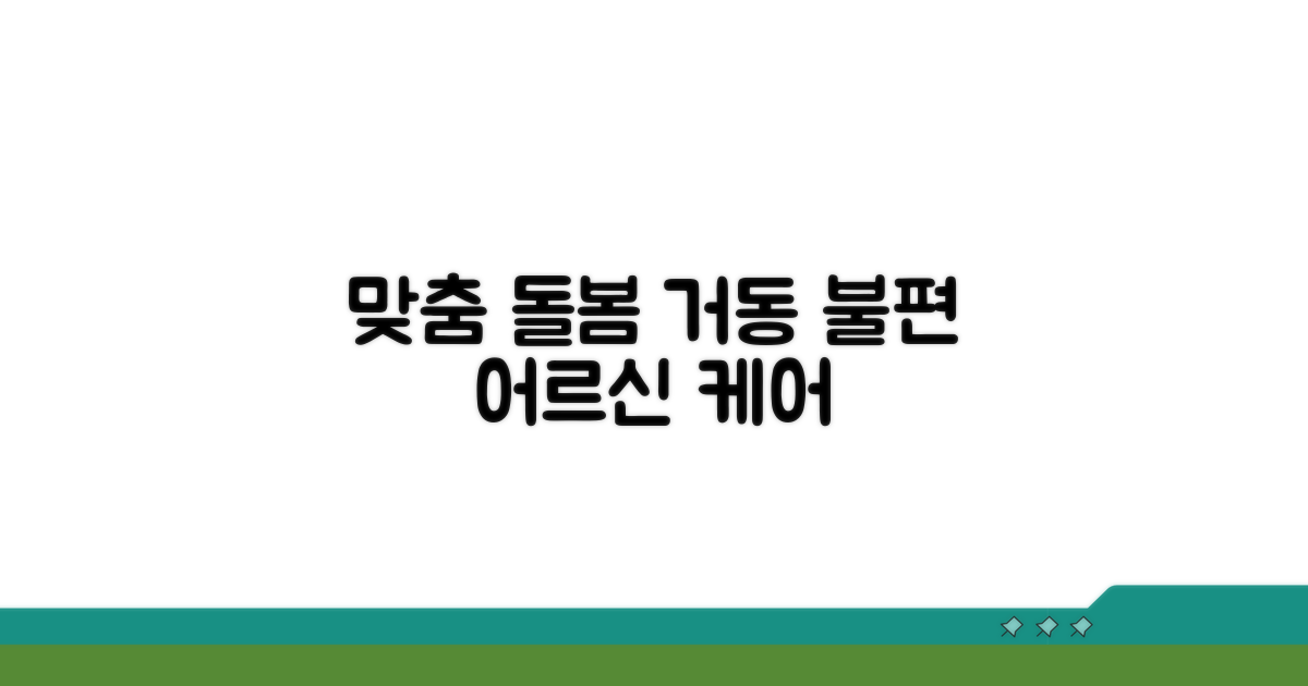 거동 불편 어르신 맞춤 돌봄 서비스