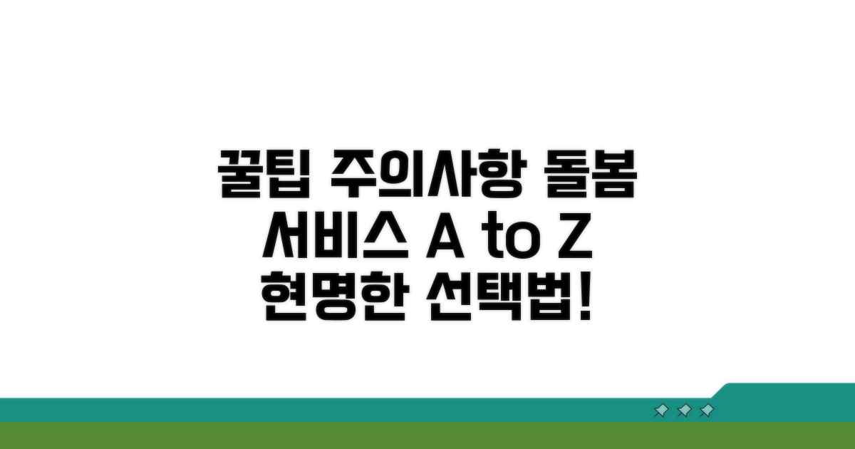 돌봄 서비스 활용 꿀팁과 주의사항