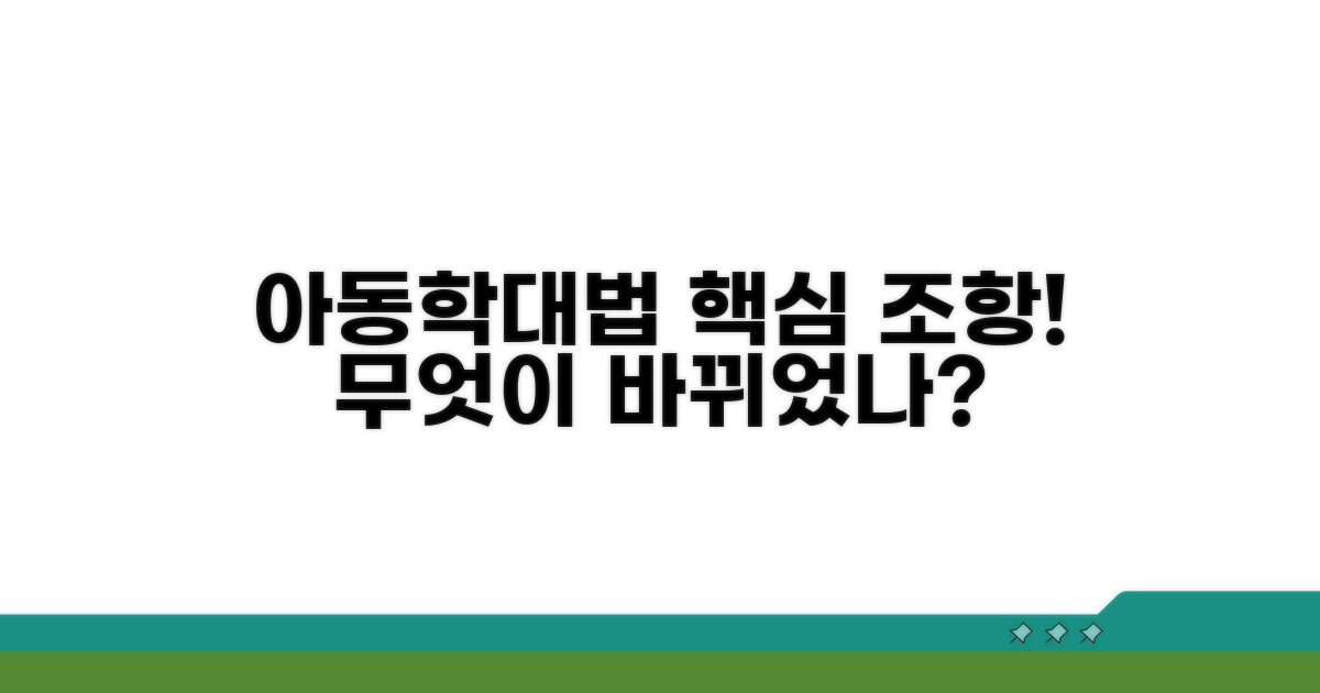 아동학대 특례법 핵심 조항 살펴보기