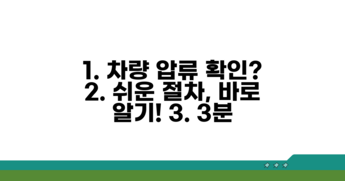 차량 압류 확인, 쉬운 절차 안내