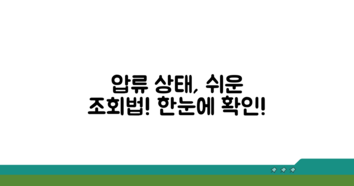 압류 상태, 상세 조회 방법 알아보기