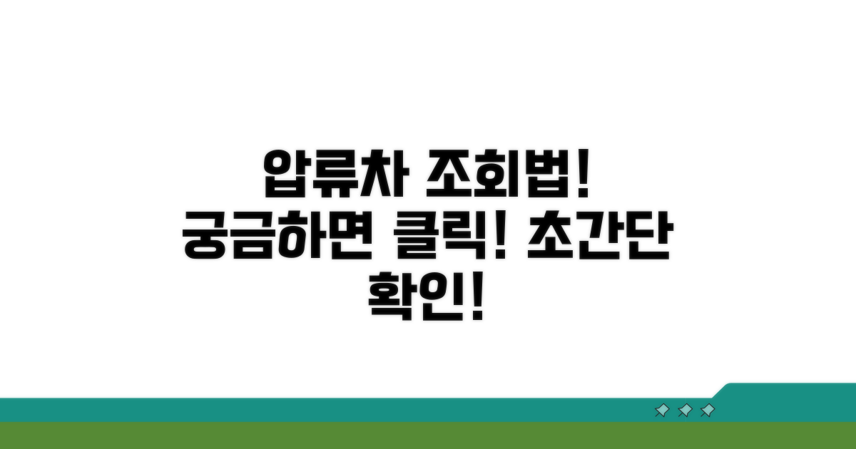 자동차 압류, 어떻게 조회할까?