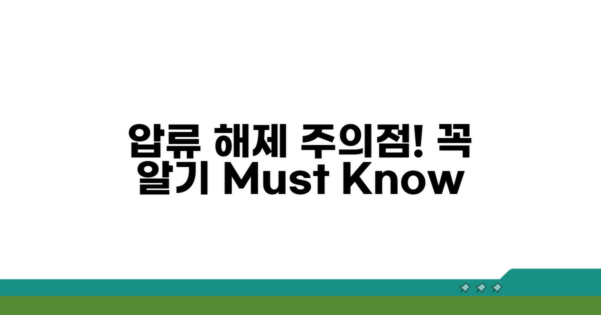 압류 해제, 꼭 알아야 할 주의점