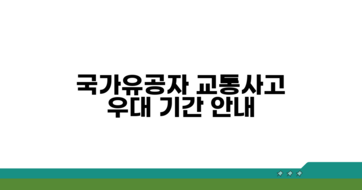 국가유공자 교통사고 우대 기간 안내
