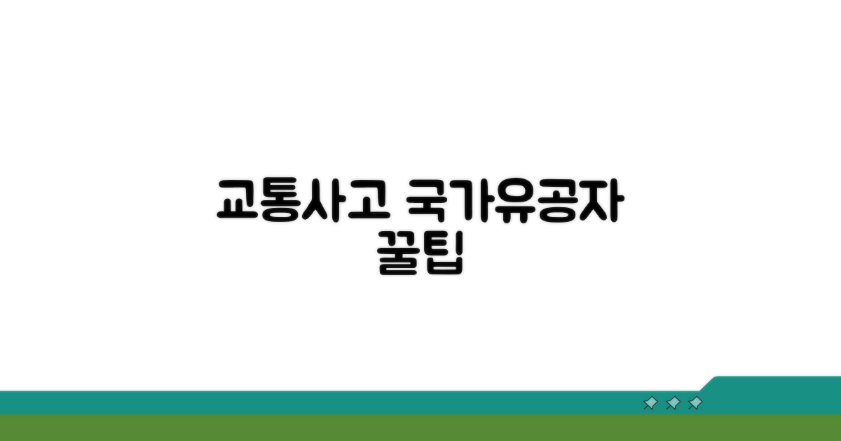 교통사고 국가유공자 추가 팁