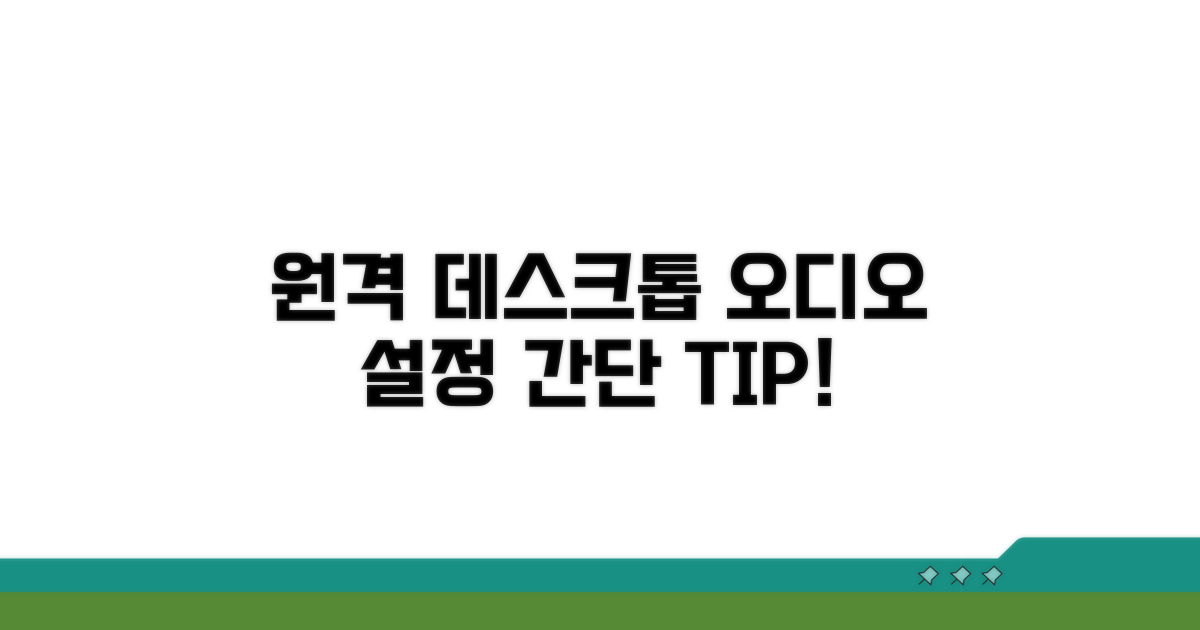원격 데스크톱 오디오 설정 방법