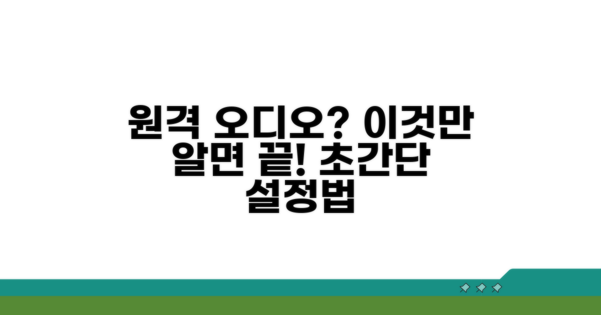 원격 오디오 설정, 이것만 알면 끝
