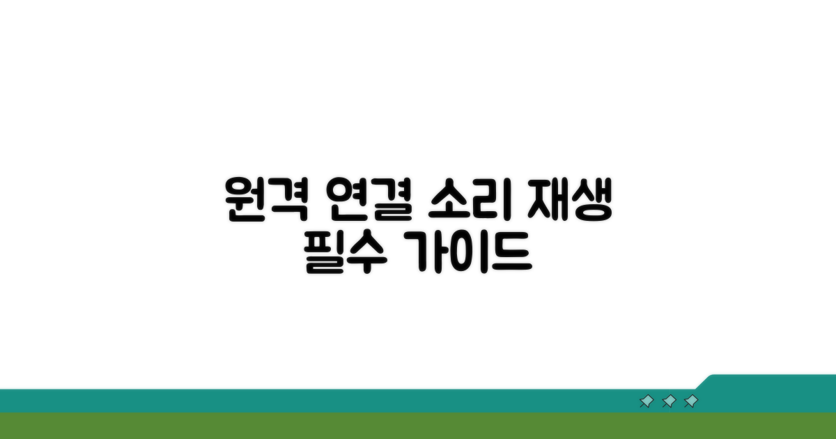 원격 연결 시 소리 재생 상세 가이드
