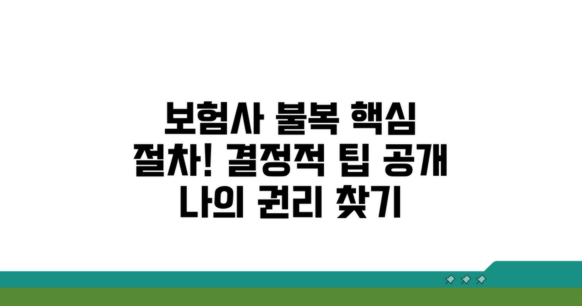 보험사 불복 절차 상세 안내