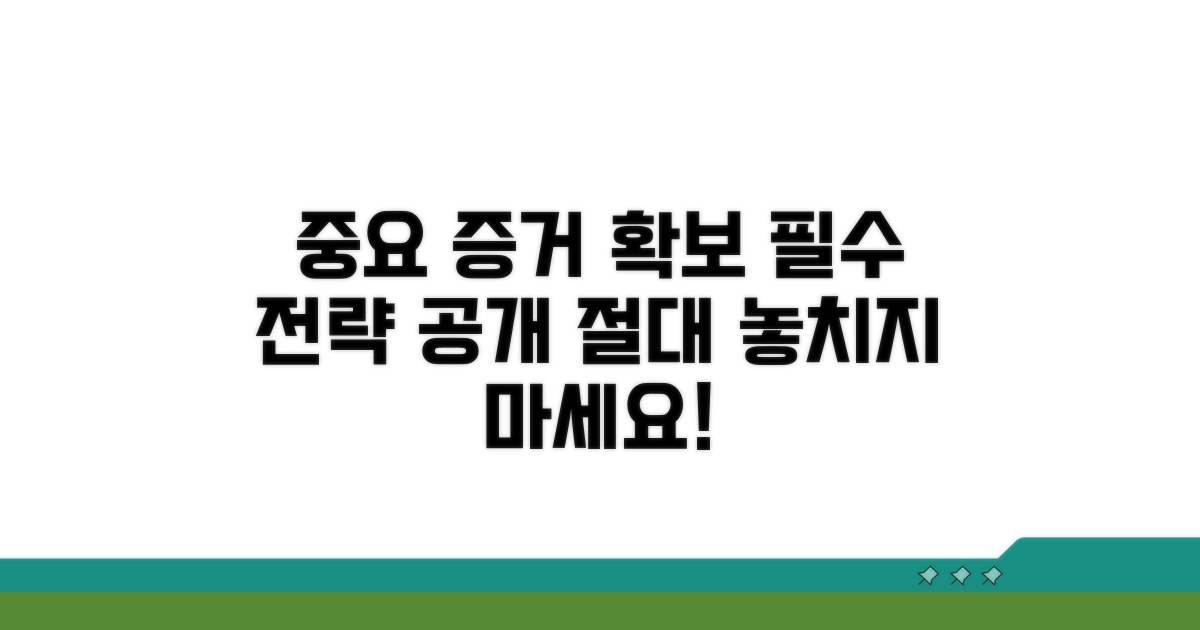 중요한 증거 확보 전략