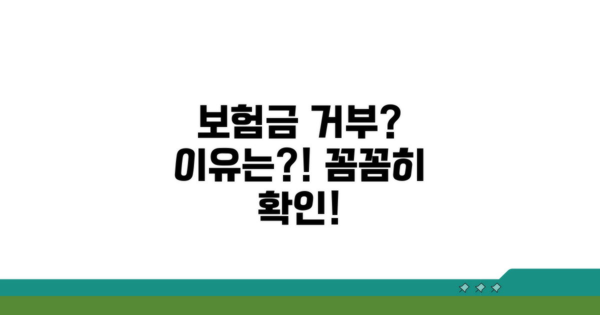 보험금 거부, 이유는 무엇일까?