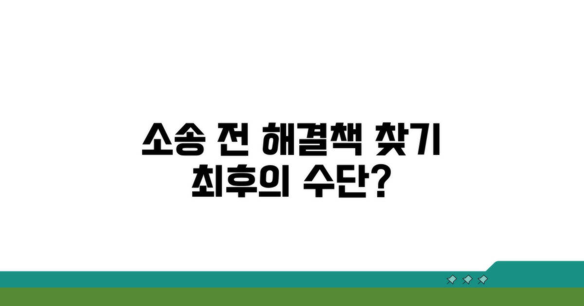 소송 전, 해결 방법은?