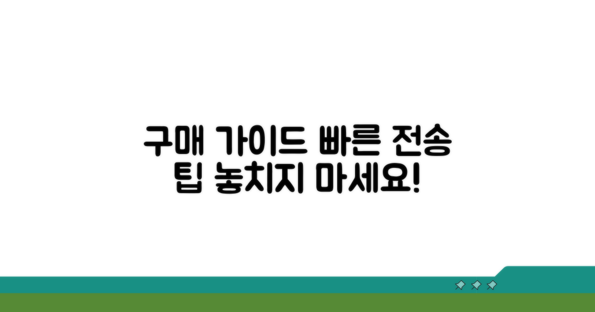 빠른 전송 위한 구매 가이드