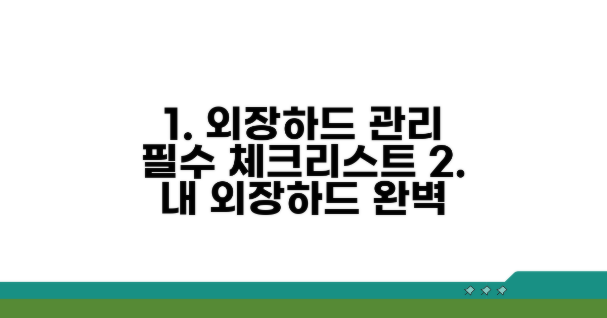 외장하드 관리 필수 체크리스트