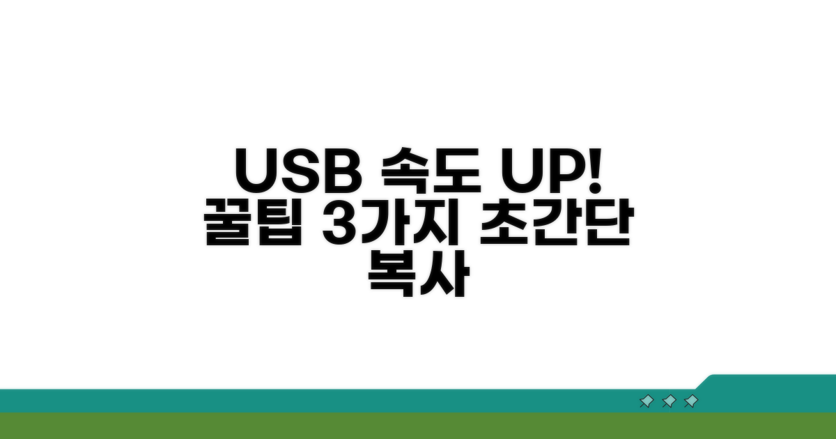 USB 복사 속도 향상 방법