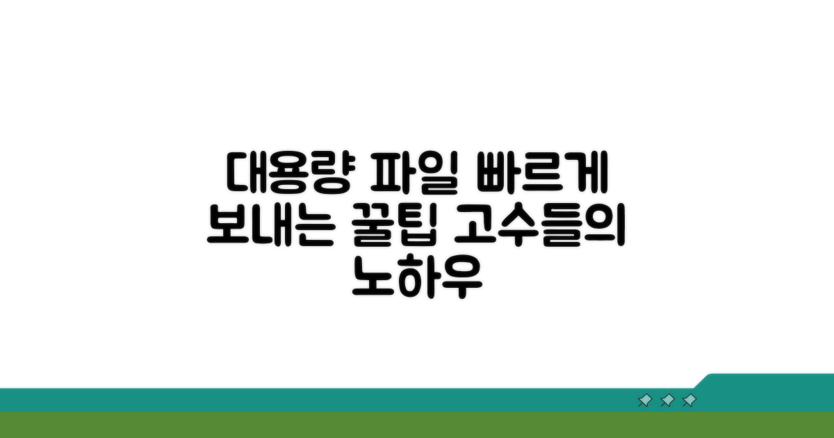대용량 파일 전송 꿀팁