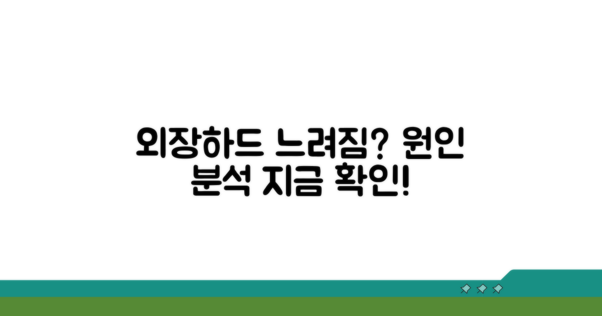 외장하드 느린 속도 원인 분석