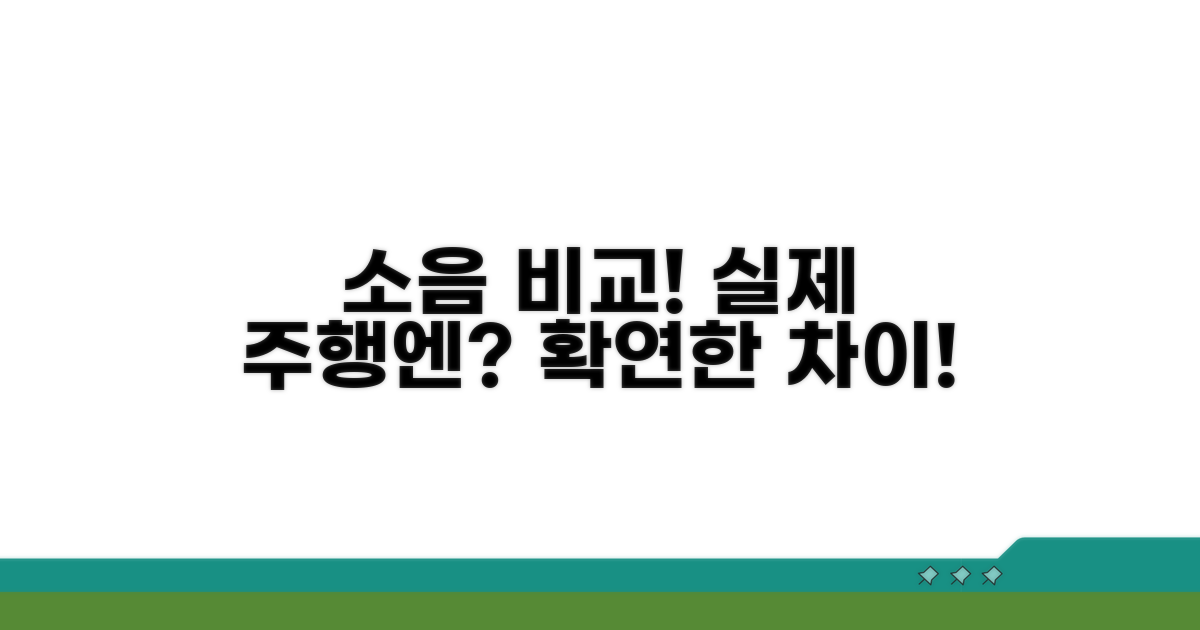 실제 주행 시 느껴지는 소음 차이점 분석