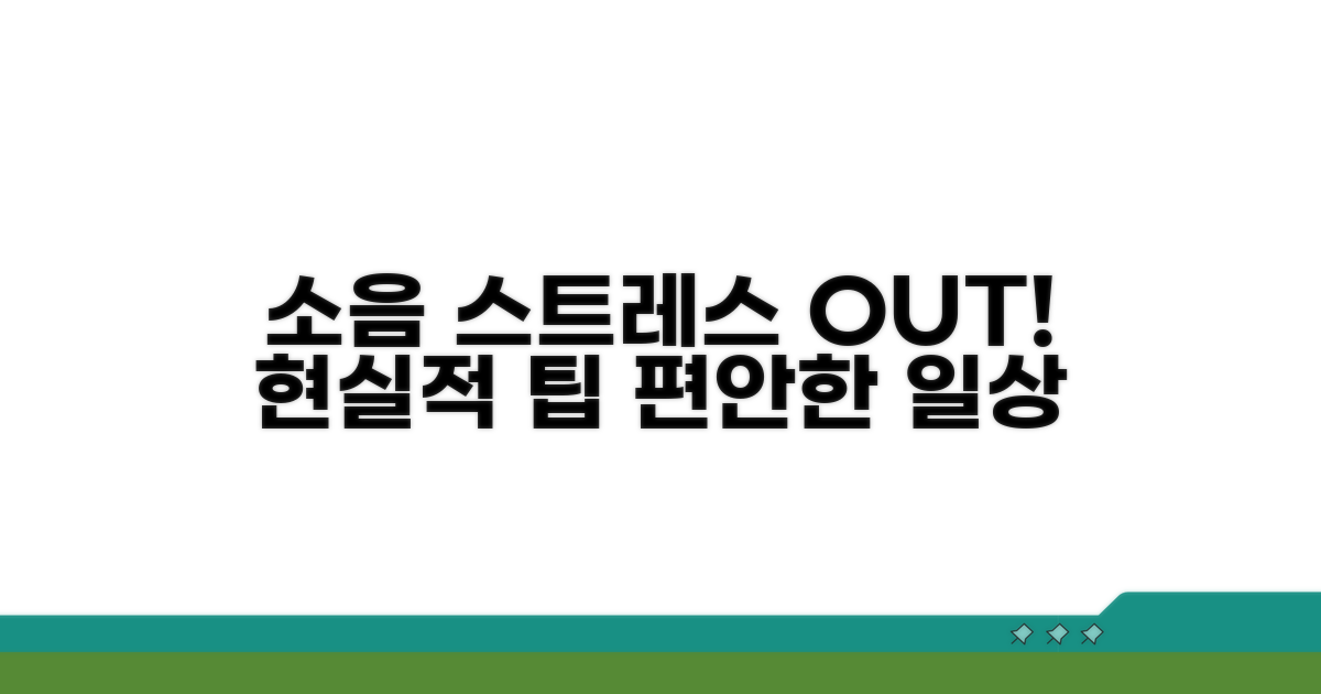 소음 스트레스 줄이는 현실적인 팁